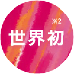 世界初※1